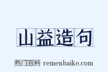 山益造句是什么意思的图片